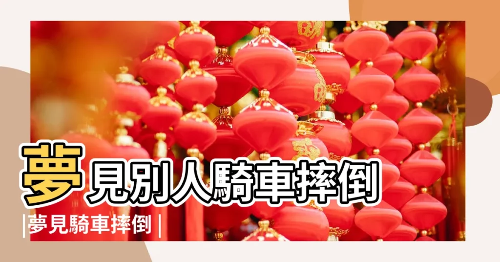 夢見別人騎車摔倒 |夢見騎車摔倒 |夢見親人騎車摔倒 |【夢見親人騎車摔倒腿受傷】