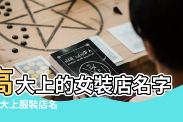 【衣服店名高大上】高大上的女裝店名字 |高大上服裝店名字大全 |2021最火的服裝店店鋪名 |