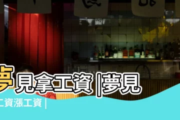 【周公解夢夢見長工資】夢見拿工資 |夢見發工資漲工資 |