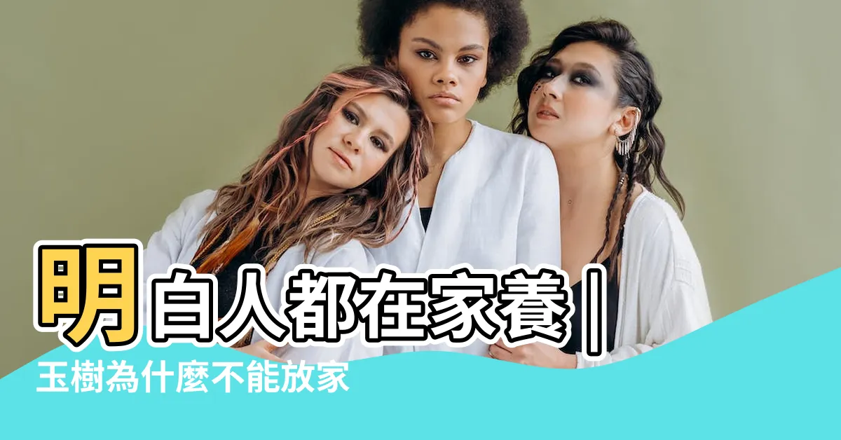 【玉樹風水】明白人都在家養 |玉樹為什麼不能放家裏 |玉樹的風水作用和擺放禁忌詳解 |