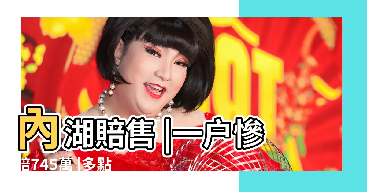 【嘉醴凶宅】內湖賠售 |一户慘賠745萬 |多點爆發 |