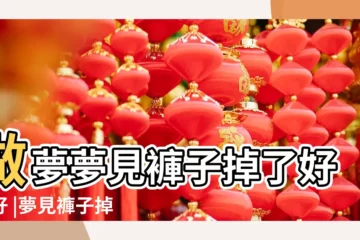 【夢到自己的褲子掉下來】做夢夢見褲子掉了好不好 |夢見褲子掉了 |夢見褲子掉了 |