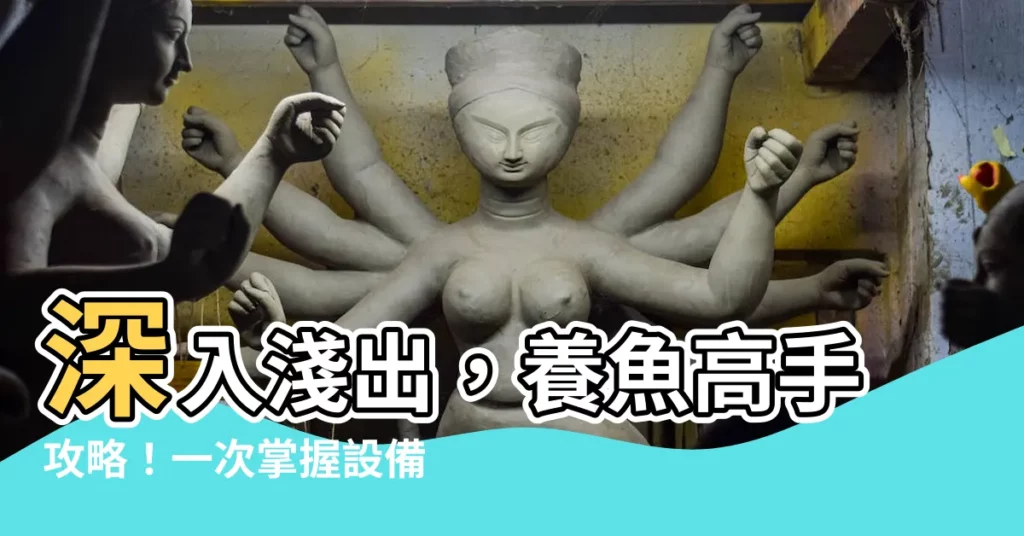 【養魚高手】深入淺出，養魚高手攻略！一次掌握設備、技巧與秘密！