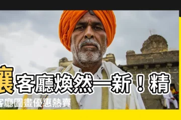 【客廳圖畫】讓客廳煥然一新！精選客廳圖畫優惠熱賣，打造品味空間
