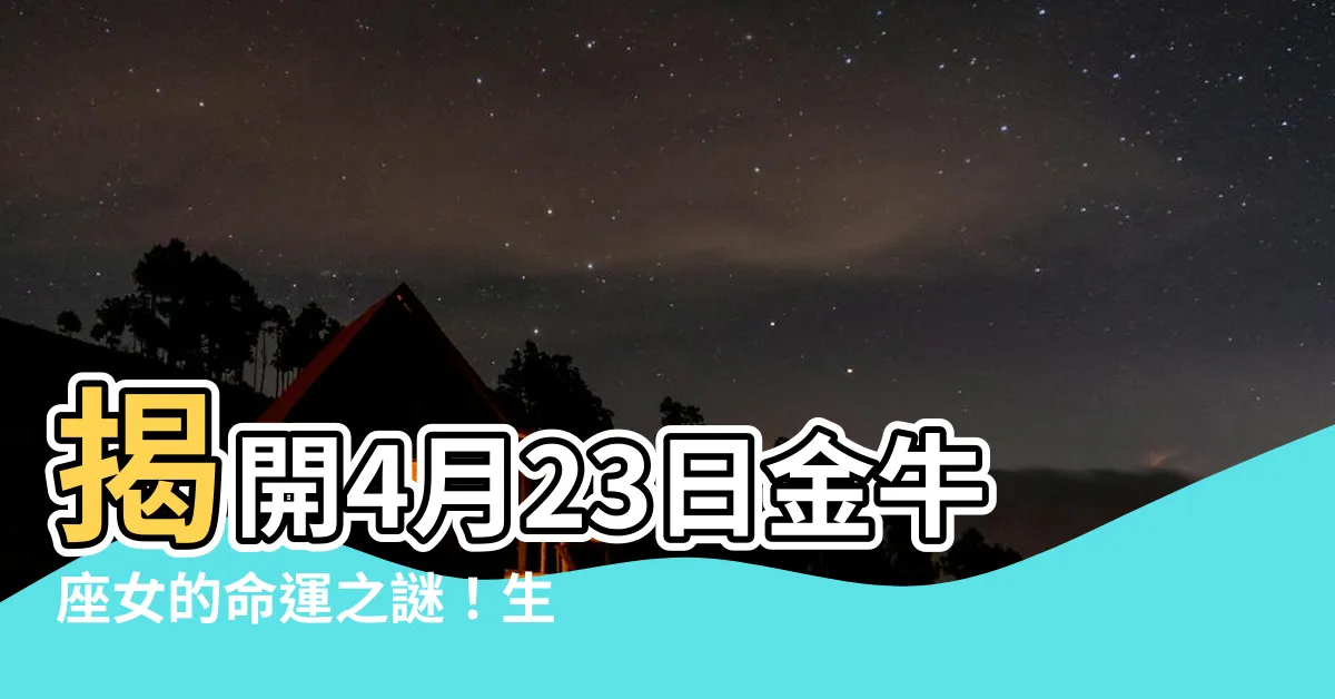 【4月23日星座女】揭開4月23日金牛座女的命運之謎！生日書、星座運勢大公開