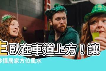 【主卧在車道上方】主卧在車道上方！讓你秒懂居家方位風水禁忌