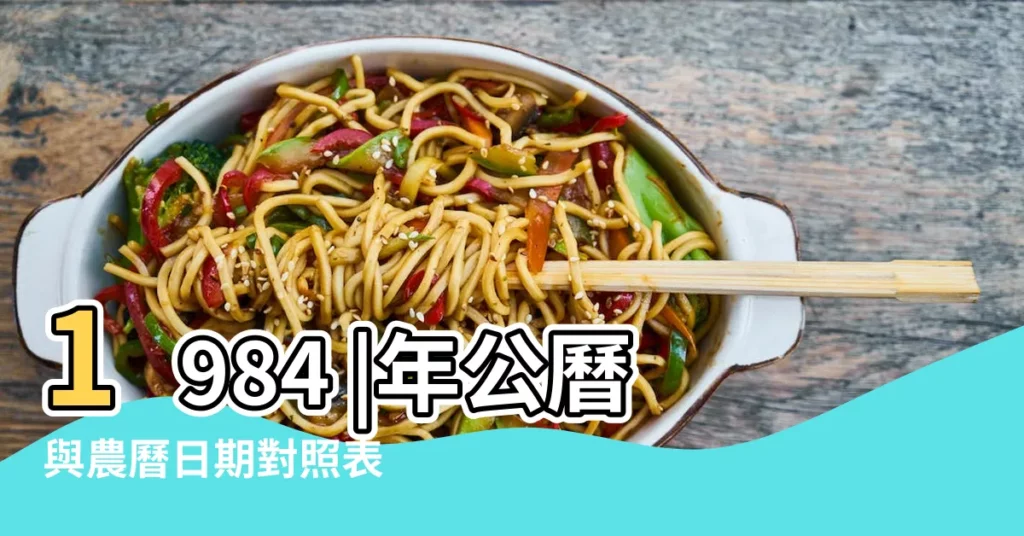 1984 |年公曆與農曆日期對照表 |1984年 |【一九八四年出生二月三月】