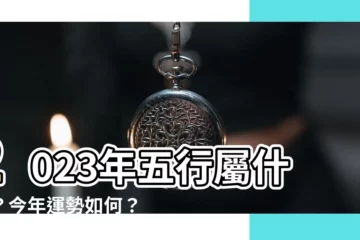 【五行 2023】2023年五行屬什麼？今年運勢如何？一文搞懂