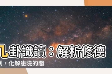 【九卦】九卦識讀：解析修德低調，化解患險的關鍵