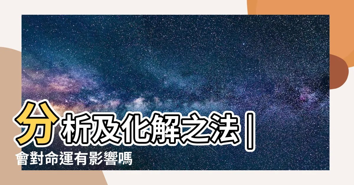 【破相化解】分析及化解之法 |會對命運有影響嗎 |民間相學雜談 |