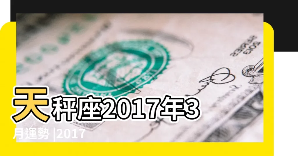天秤座2017年3月運勢 |2017年3月天秤座運勢 |天秤座2017年3月運勢完整版 |【天秤座2017年3月】
