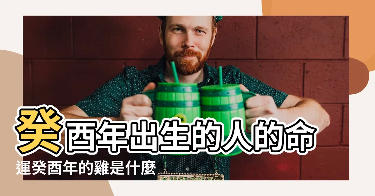 【癸酉年雞】癸酉年出生的人的命運癸酉年的雞是什麼命 |癸卯年癸酉雞運勢 |十二生肖 |