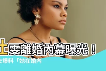 【杜雯】杜雯離婚內幕曝光！前夫爆料「她在婚內出軌數十人」