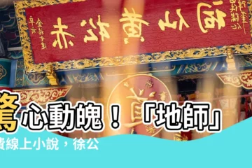 【地師 小説】驚心動魄！「地師」免費線上小説，徐公子勝治強勢開筆
