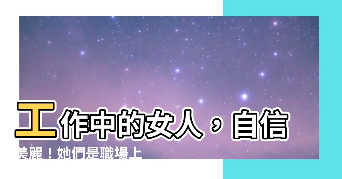 【工作中的女人】工作中的女人，自信美麗！她們是職場上的最佳風景