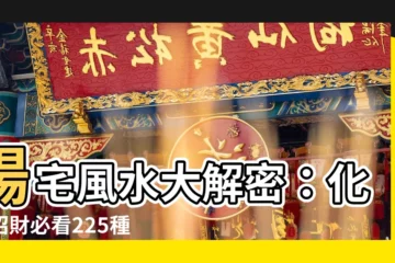 【陽宅 風水】陽宅風水大解密：化煞招財必看225種煞氣DIY大全