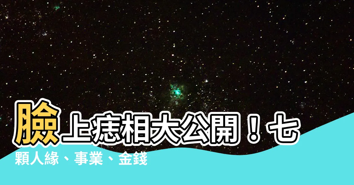 【臉上痣 面相】臉上痣相大公開！七顆人緣、事業、金錢痣一次看！