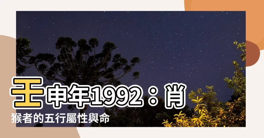 【壬申年1992】壬申年1992：肖猴者的五行屬性與命運解析