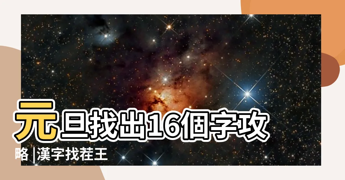 【日元找字】元旦找出16個字攻略 |漢字找茬王 |漢字找茬王 |