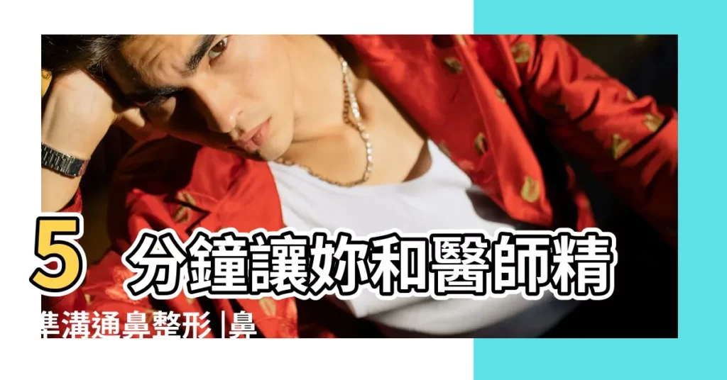 5分鐘讓妳和醫師精準溝通鼻整形 |鼻頭和鼻翼的位置圖 |鼻頭和鼻翼的位置圖 |【鼻樑鼻翼位置圖】