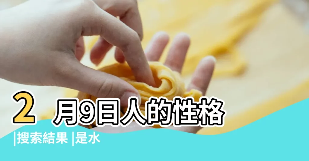 2月9日人的性格 |搜索結果 |是水瓶座 |【二月9水瓶座】
