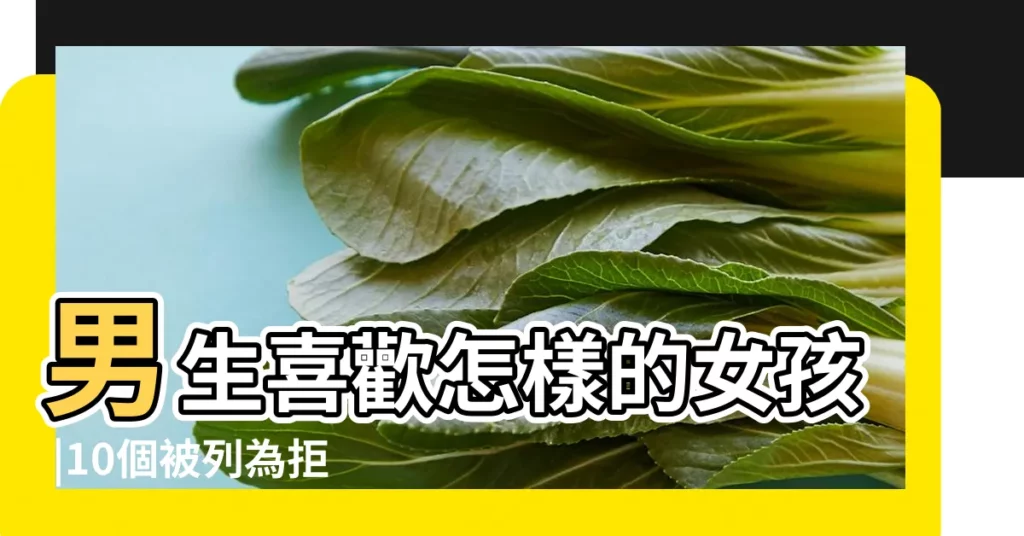 男生喜歡怎樣的女孩 |10個被列為拒絕往來户的女生類型 |男生想追的戀愛女特質VS |【男生喜歡怎樣的女孩】