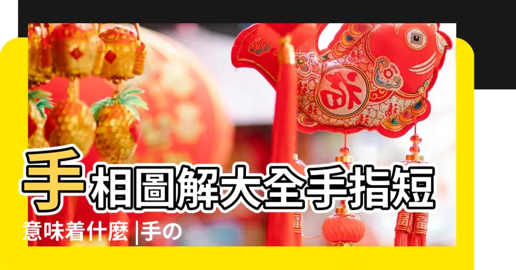 手相圖解大全手指短意味着什麼 |手の大きさ |手掌紋亂的男人二婚靠不靠普 |【手掌短大手相】