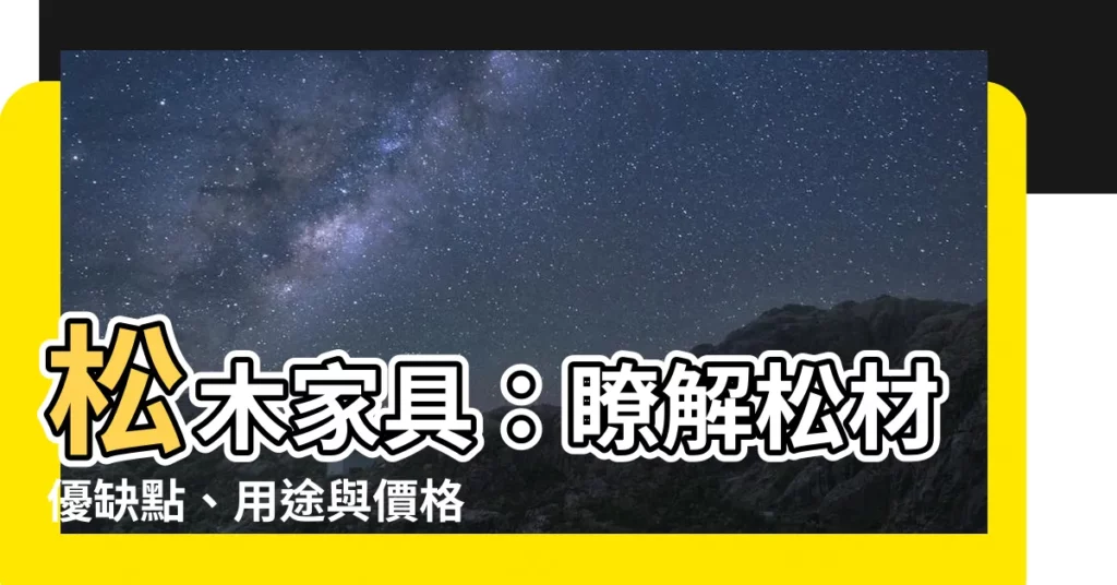 【松木 傢俱】松木傢俱：瞭解松材優缺點、用途與價格，木工好夥伴