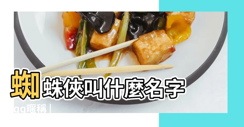 蜘蛛俠叫什麼名字 |qq暱稱 |【關於蜘蛛俠的qq名字】