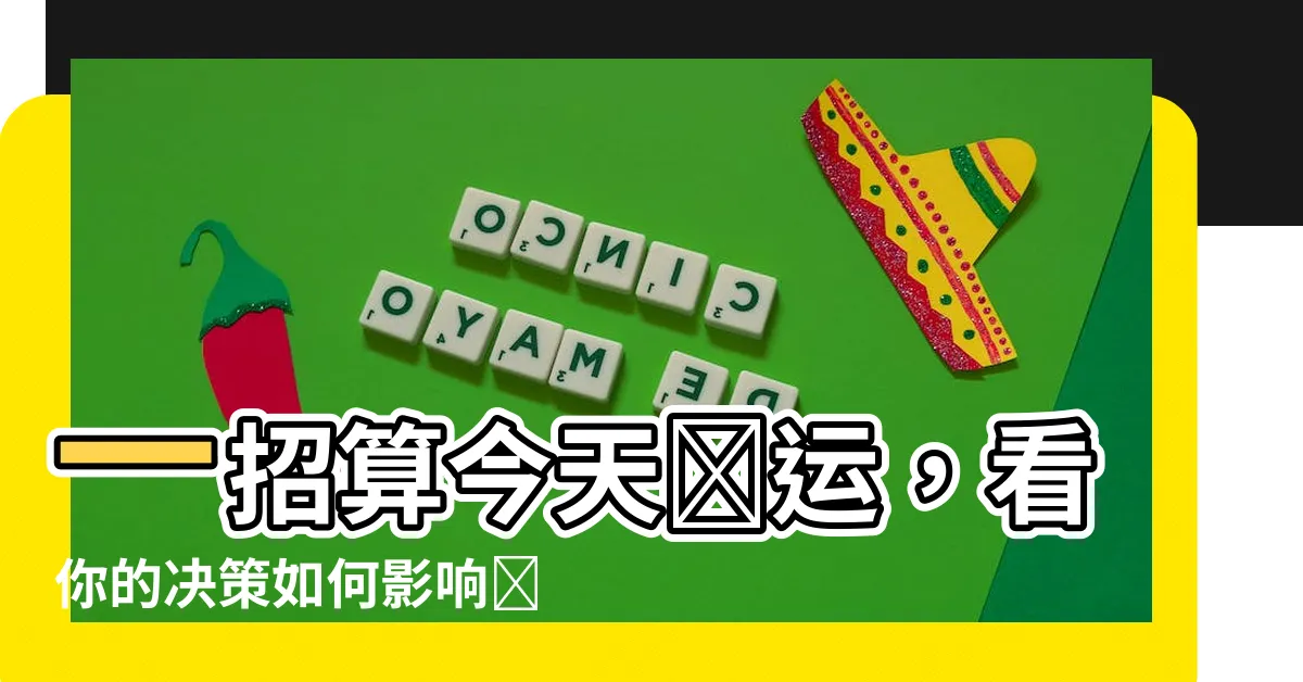 【算今天財運】一招算今天財運，看你的決策如何影響財富