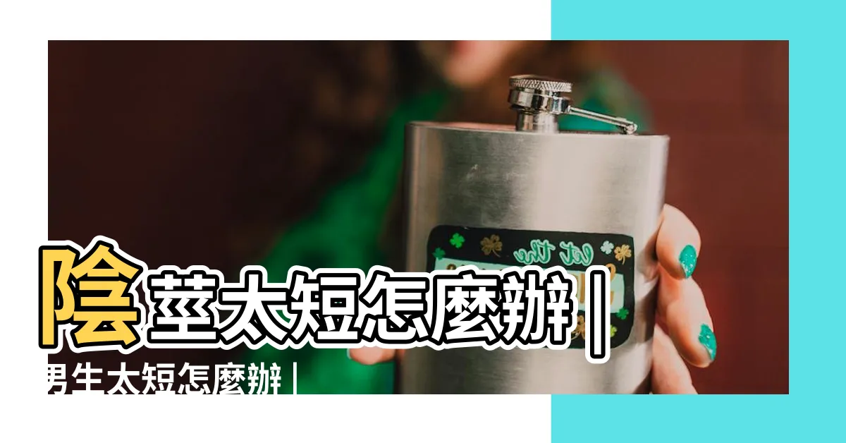【老二太短】陰莖太短怎麼辦 |男生太短怎麼辦 |由4個原因引起 |