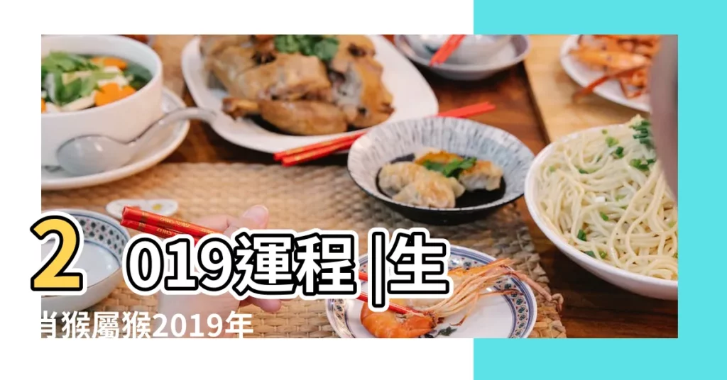 2019運程 |生肖猴屬猴2019年運勢及運程 |蘇民峯2019豬年生肖運程 |【屬猴2019年運勢如何】