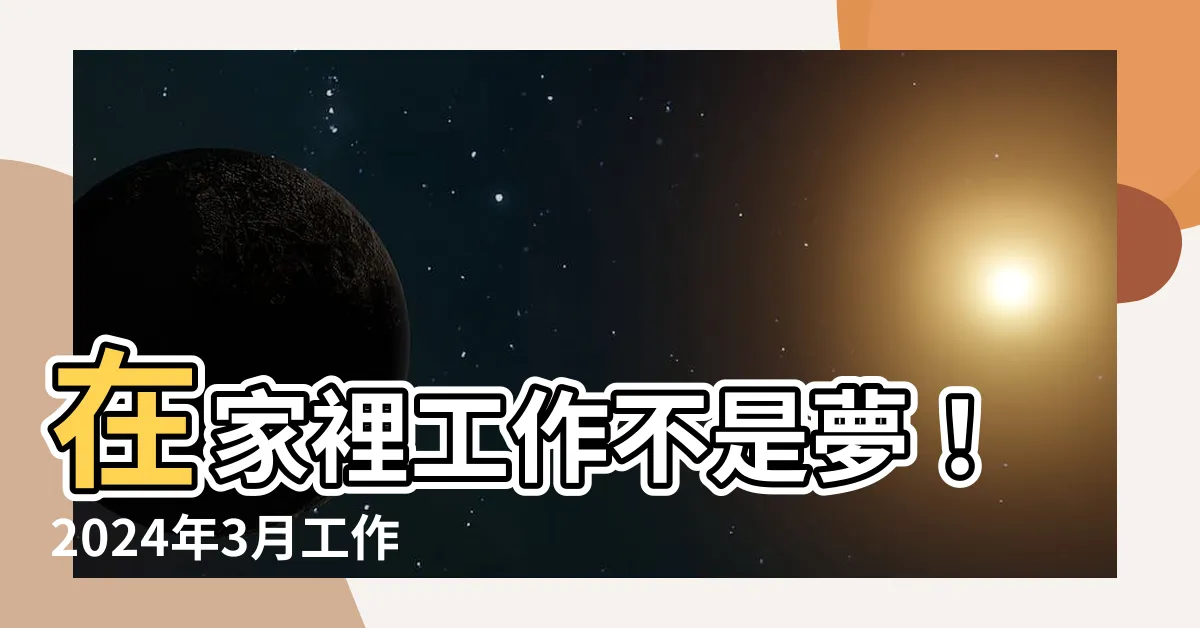【在家裡工作】在家裡工作不是夢！2024年3月工作職缺募集