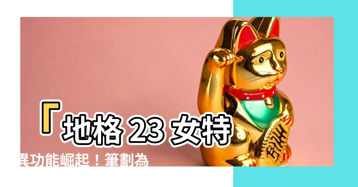 【地格 23 女】「地格 23 女特異功能崛起！筆劃為未來人見人愛的關鍵！」