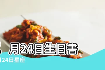 【2月24日是什麼星座】2月24日生日書 |2月24日星座 |2月24日人的性格 |