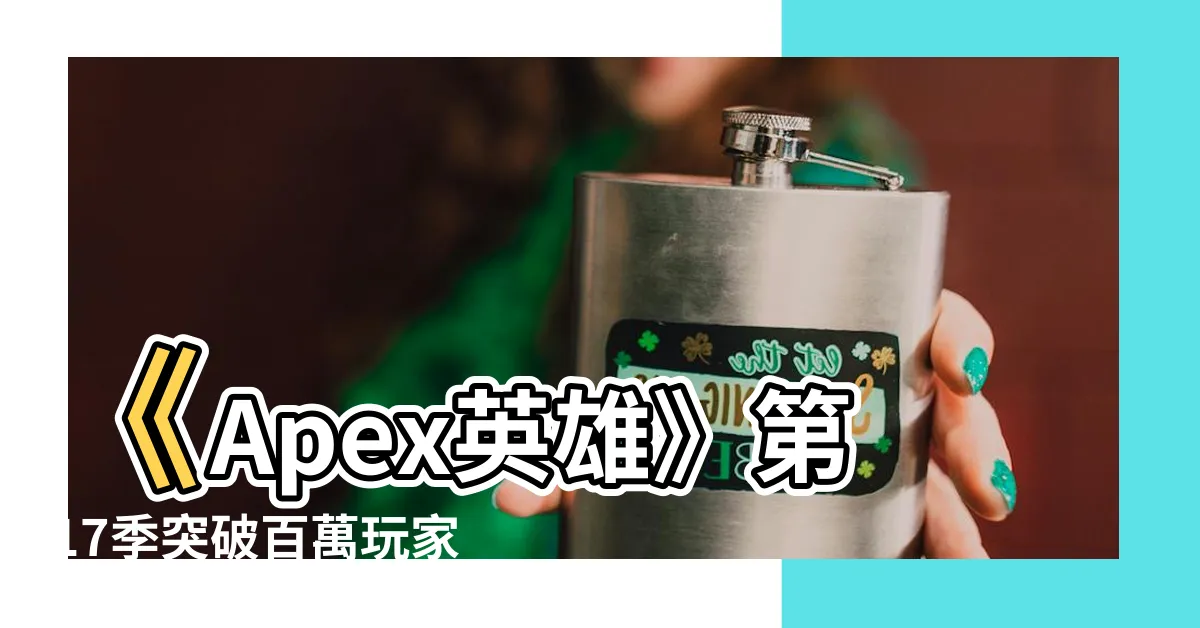 【17季大師】《Apex英雄》第17季突破百萬玩家，迎接大師領域的全新挑戰