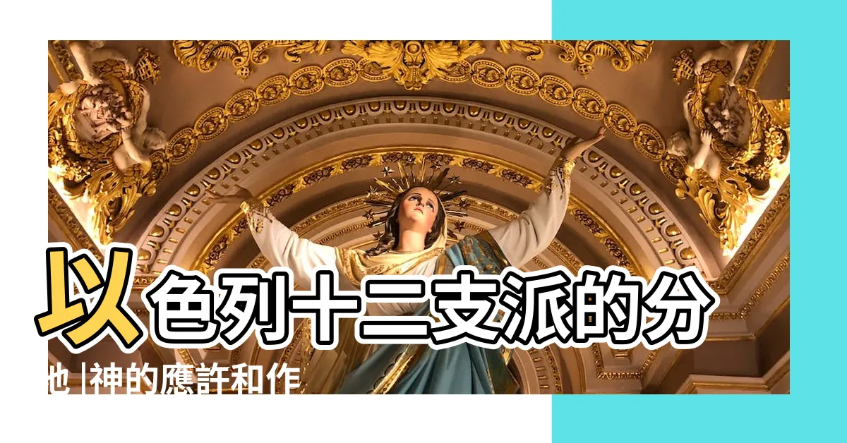 【12支派分地】以色列十二支派的分地 |神的應許和作為 |十二支派分土地 |