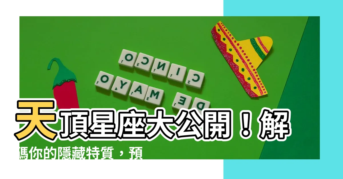 【天頂星座查詢】天頂星座大公開！解碼你的隱藏特質，預測你的命運！