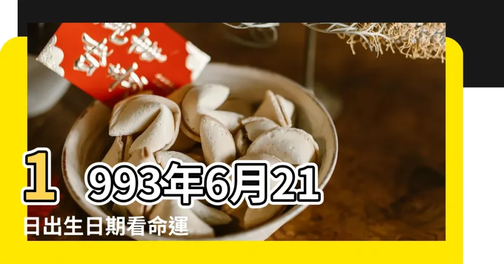 1993年6月21日出生日期看命運 |古歷1993年6月21日是什麼星座 |1993年6月21日是什麼星座 |【1993年6月21是什麼星座】
