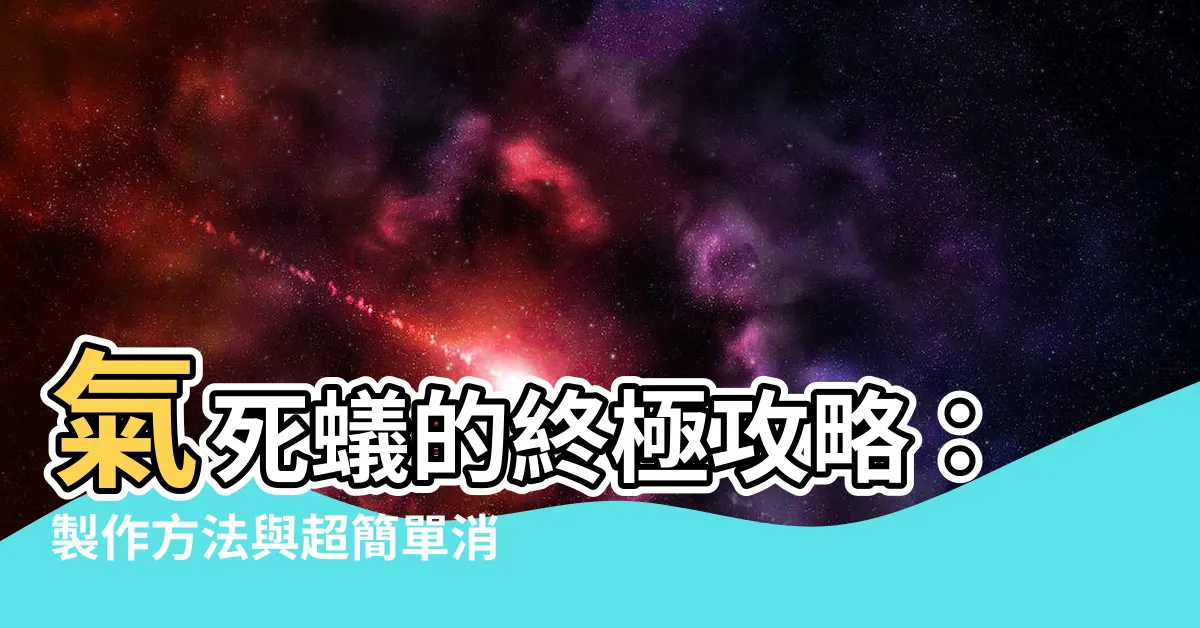 【氣死蟻】氣死蟻的終極攻略：製作方法與超簡單消滅撇步