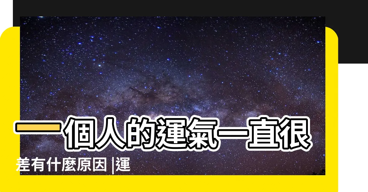 【運氣不好的原因】一個人的運氣一直很差有什麼原因 |運氣不好怎麼辦 |心理師揭3個不良的生活習慣 |