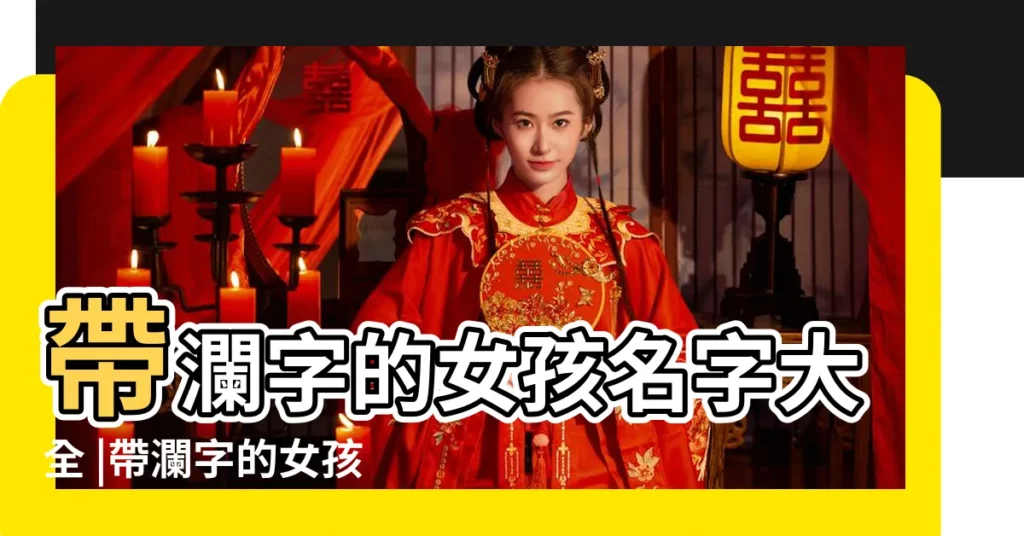 帶瀾字的女孩名字大全 |帶瀾字的女孩名字 |帶瀾字的女孩名字大全 |【女人起網名帶瀾字】