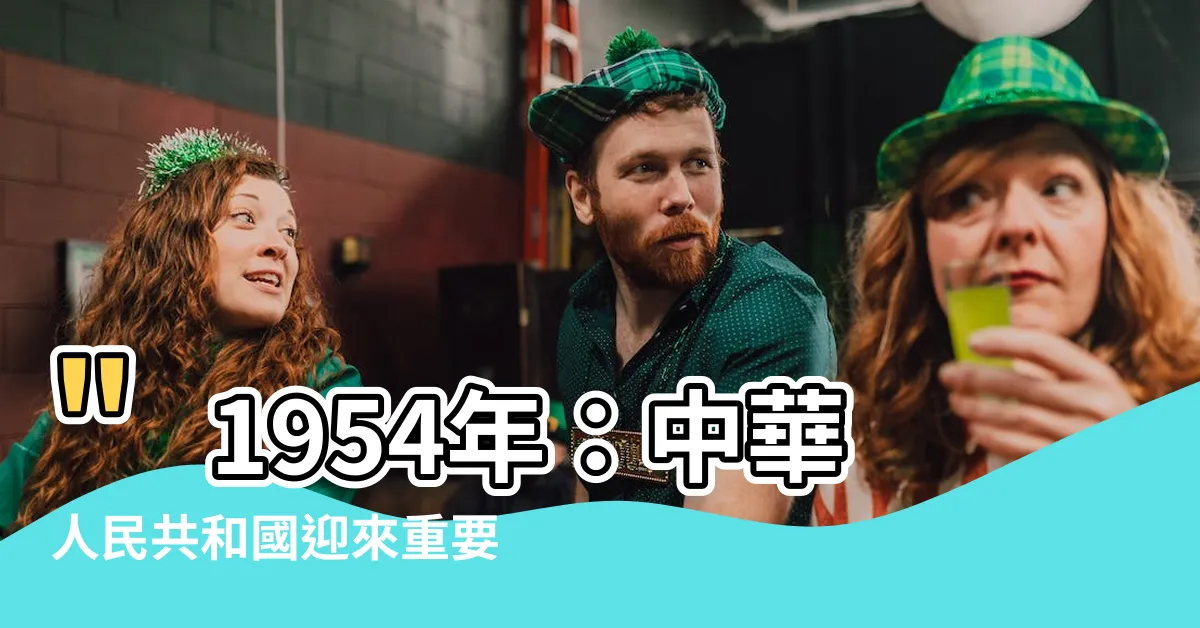 【1954年】"1954年：中華人民共和國迎來重要里程碑"