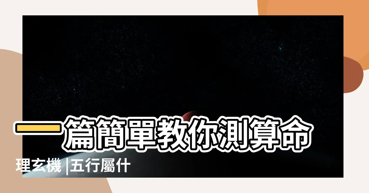 【五行數字算命】一篇簡單教你測算命理玄機 |五行屬什麼怎麼算 |五行屬性 |