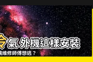 【冷氣 外機】冷氣 外機這樣安裝，讓維修師傅想逃？