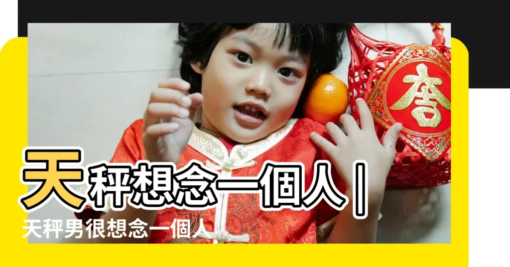 天秤想念一個人 |天秤男很想念一個人卻不聯繫 |天秤男想念一個人時會怎樣 |【天秤想念一個人】