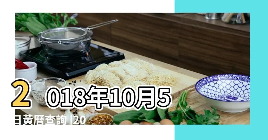 2018年10月5日黃曆查詢 |2018年適合結婚好日子 |快點看看屬於自己的好日子吧 |【2018年十月5號結婚吉日】