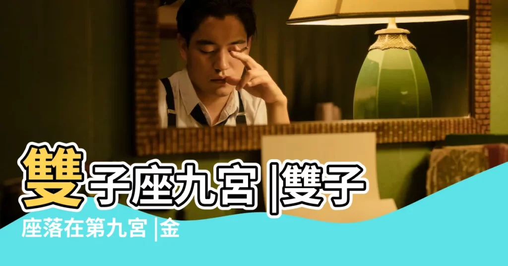 雙子座九宮 |雙子座落在第九宮 |金星雙子9宮 |【金星雙子九宮】