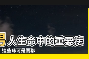 【痣 面相 男】男人生命中的重要痣相，這些痣可是關聯著財富、事業、愛情！