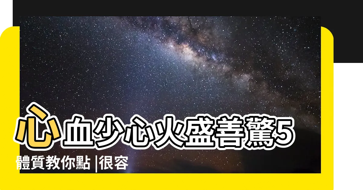 【容易被嚇到】心血少心火盛善驚5體質教你點 |很容易被嚇到是什麼原因 |容易受驚 |